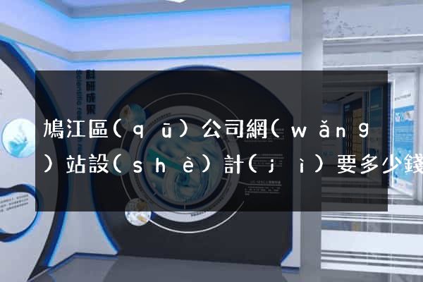 鳩江區(qū)公司網(wǎng)站設(shè)計(jì)要多少錢