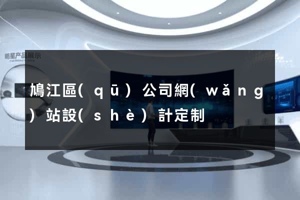 鳩江區(qū)公司網(wǎng)站設(shè)計定制