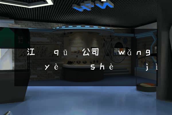 鳩江區(qū)公司網(wǎng)頁(yè)設(shè)計(jì)