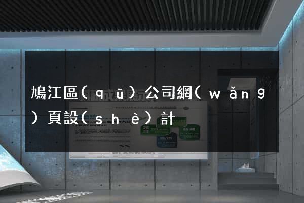 鳩江區(qū)公司網(wǎng)頁設(shè)計