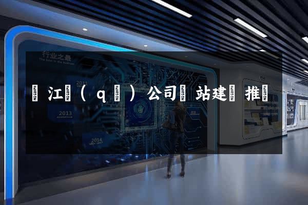 鳩江區(qū)公司網站建設推廣