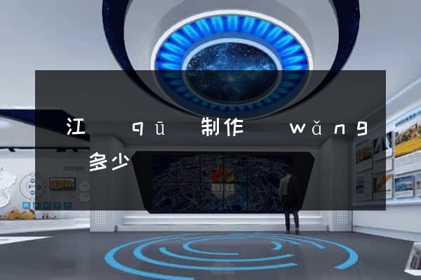 鳩江區(qū)制作網(wǎng)頁多少錢