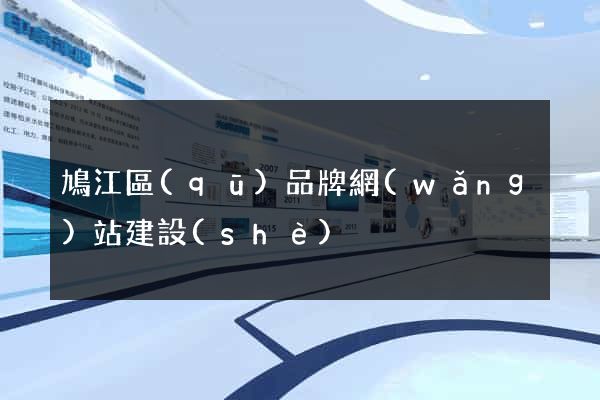 鳩江區(qū)品牌網(wǎng)站建設(shè)