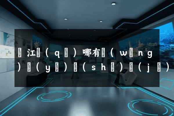 鳩江區(qū)哪有網(wǎng)頁(yè)設(shè)計(jì)公司