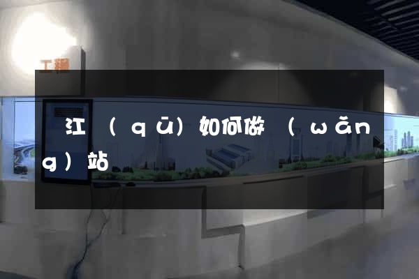 鳩江區(qū)如何做網(wǎng)站