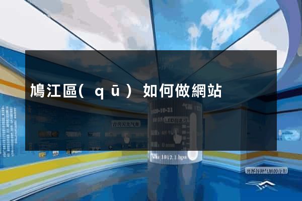鳩江區(qū)如何做網站