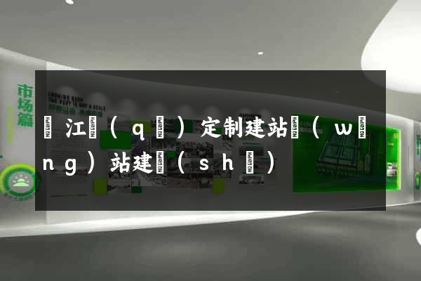 鳩江區(qū)定制建站網(wǎng)站建設(shè)