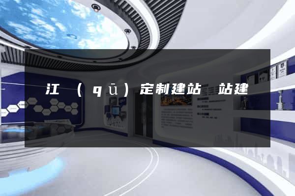 鳩江區(qū)定制建站網站建設