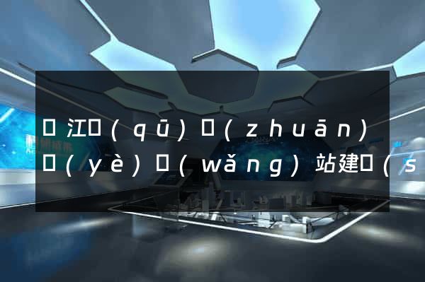 鳩江區(qū)專(zhuān)業(yè)網(wǎng)站建設(shè)