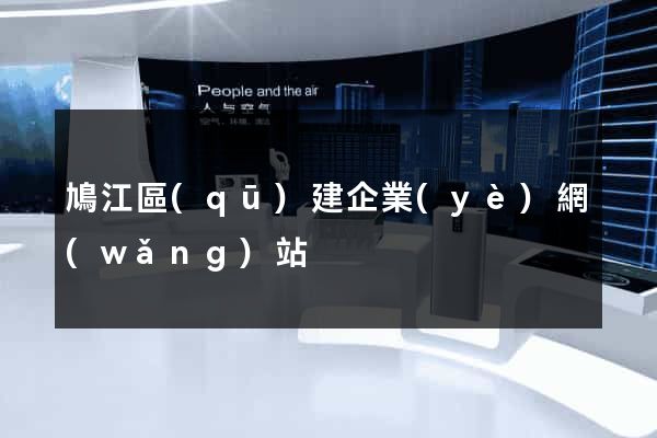 鳩江區(qū)建企業(yè)網(wǎng)站