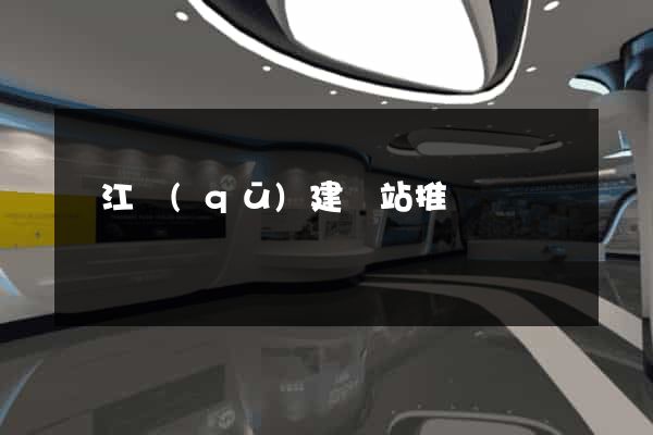 鳩江區(qū)建網站推廣