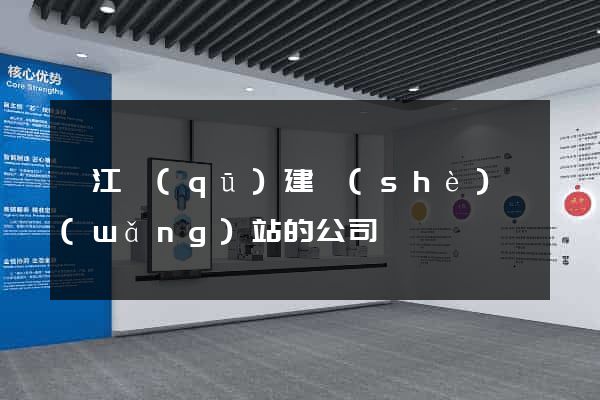 鳩江區(qū)建設(shè)網(wǎng)站的公司