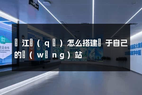 鳩江區(qū)怎么搭建屬于自己的網(wǎng)站