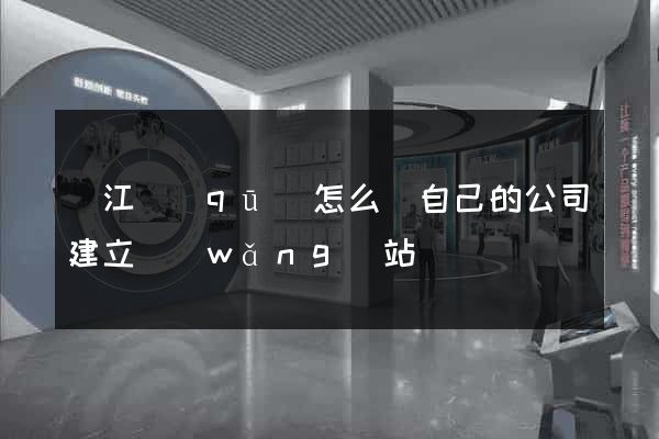 鳩江區(qū)怎么給自己的公司建立網(wǎng)站