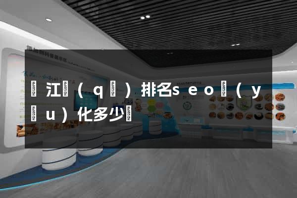 鳩江區(qū)排名seo優(yōu)化多少錢