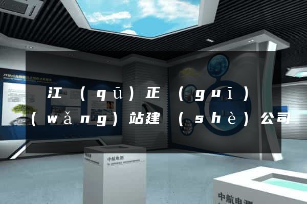 鳩江區(qū)正規(guī)網(wǎng)站建設(shè)公司