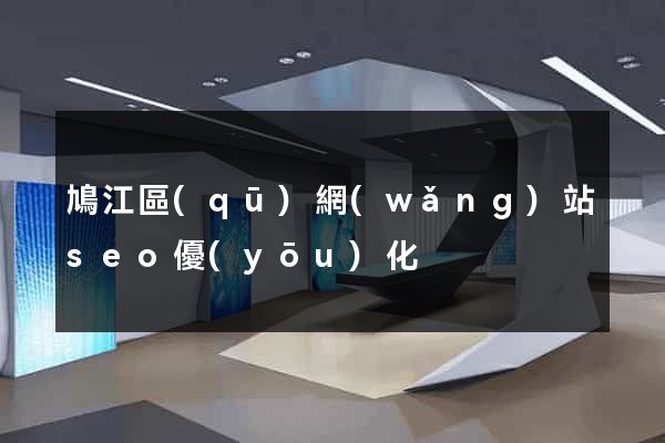 鳩江區(qū)網(wǎng)站seo優(yōu)化