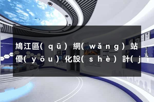 鳩江區(qū)網(wǎng)站優(yōu)化設(shè)計(jì)公司