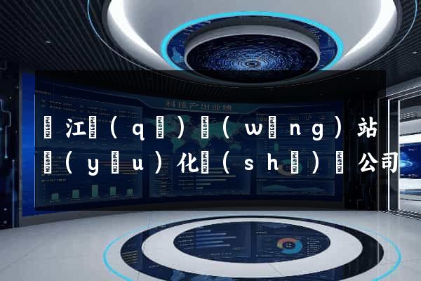鳩江區(qū)網(wǎng)站優(yōu)化設(shè)計公司
