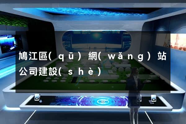 鳩江區(qū)網(wǎng)站公司建設(shè)