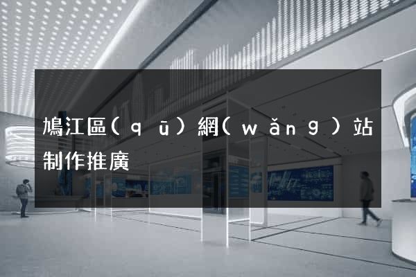 鳩江區(qū)網(wǎng)站制作推廣