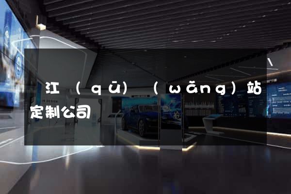 鳩江區(qū)網(wǎng)站定制公司