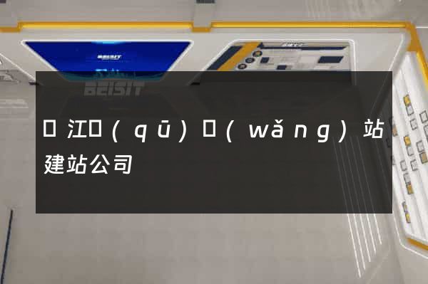 鳩江區(qū)網(wǎng)站建站公司
