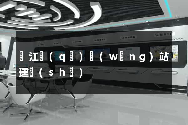 鳩江區(qū)網(wǎng)站建設(shè)