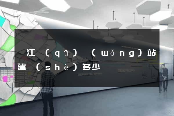 鳩江區(qū)網(wǎng)站建設(shè)多少錢