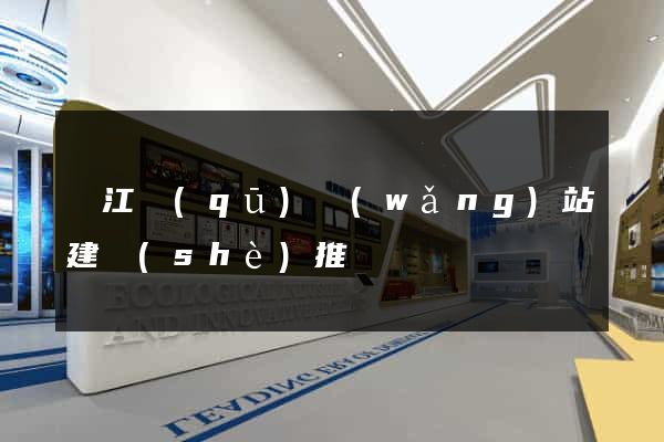 鳩江區(qū)網(wǎng)站建設(shè)推廣
