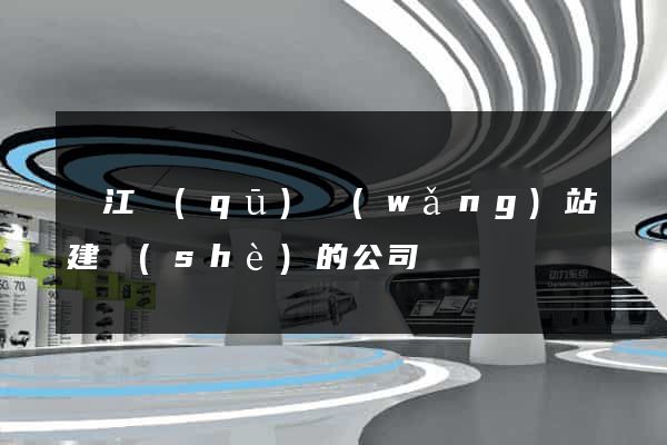 鳩江區(qū)網(wǎng)站建設(shè)的公司