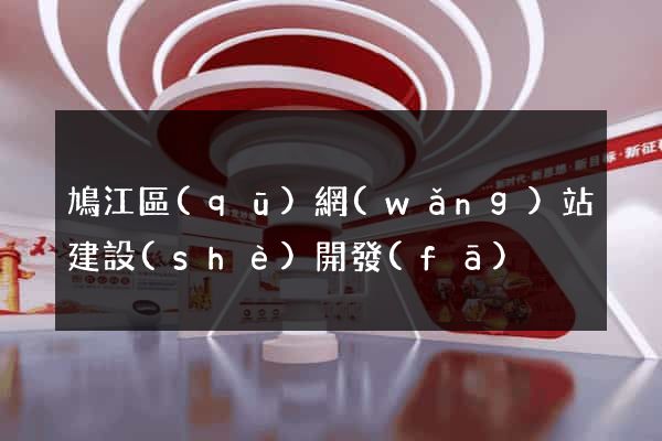 鳩江區(qū)網(wǎng)站建設(shè)開發(fā)