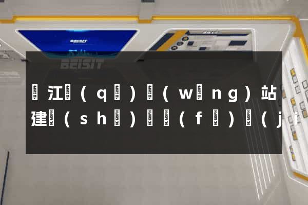 鳩江區(qū)網(wǎng)站建設(shè)開發(fā)價(jià)格