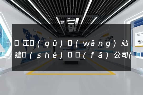 鳩江區(qū)網(wǎng)站建設(shè)開發(fā)公司(鳩江區(qū)建設(shè)投資有限公司)