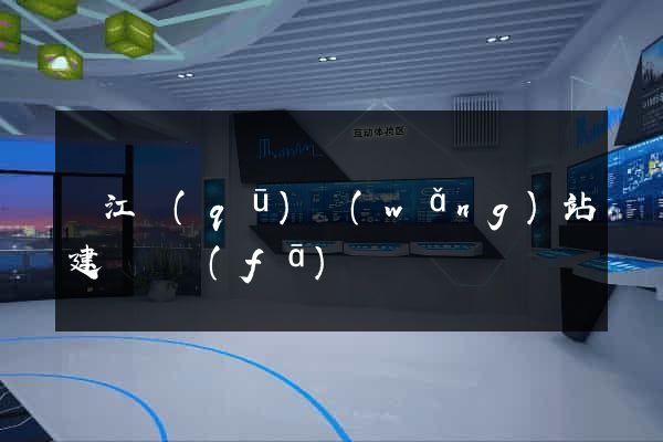 鳩江區(qū)網(wǎng)站建設開發(fā)