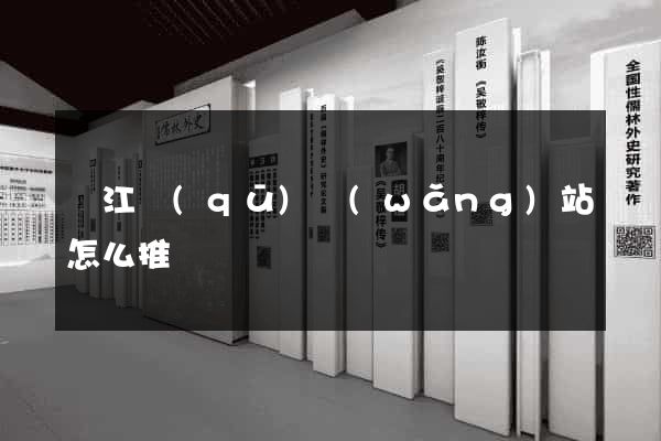 鳩江區(qū)網(wǎng)站怎么推廣