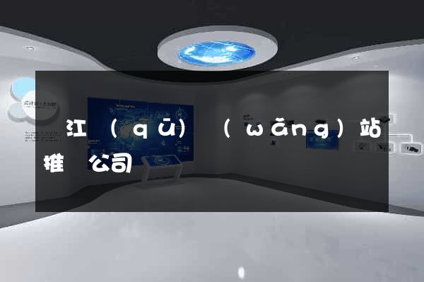 鳩江區(qū)網(wǎng)站推廣公司