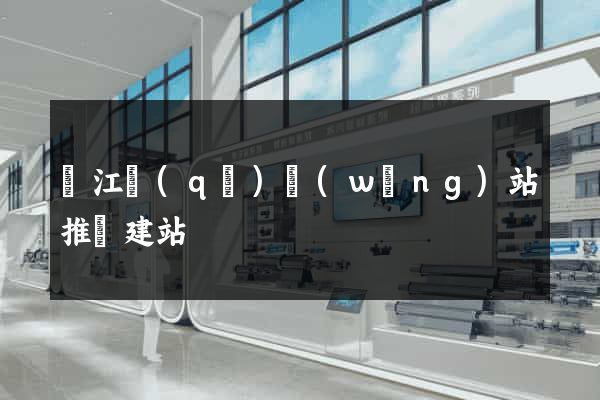 鳩江區(qū)網(wǎng)站推廣建站