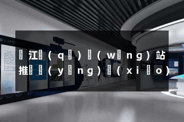 鳩江區(qū)網(wǎng)站推廣營(yíng)銷(xiāo)