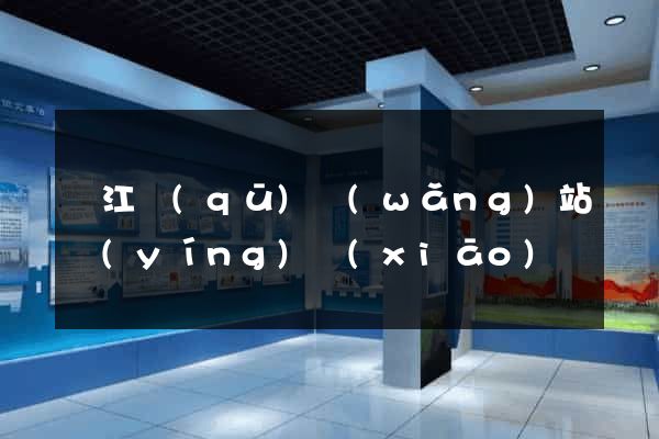 鳩江區(qū)網(wǎng)站營(yíng)銷(xiāo)