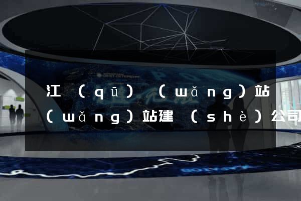 鳩江區(qū)網(wǎng)站網(wǎng)站建設(shè)公司