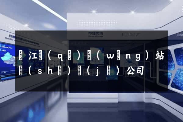 鳩江區(qū)網(wǎng)站設(shè)計(jì)公司