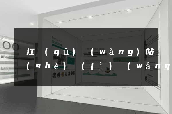 鳩江區(qū)網(wǎng)站設(shè)計(jì)網(wǎng)站建設(shè)