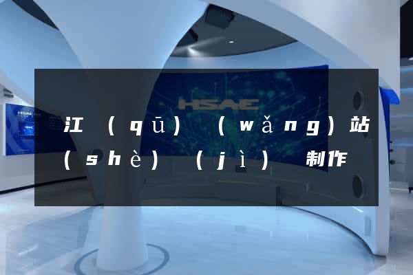鳩江區(qū)網(wǎng)站設(shè)計(jì)與制作