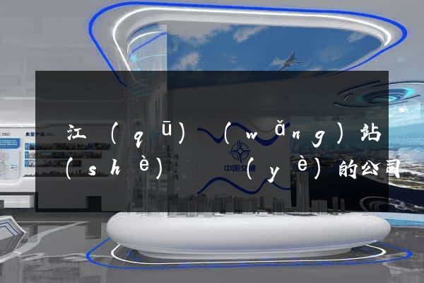 鳩江區(qū)網(wǎng)站設(shè)計專業(yè)的公司