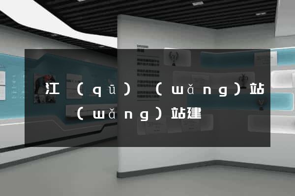 鳩江區(qū)網(wǎng)站設計網(wǎng)站建設