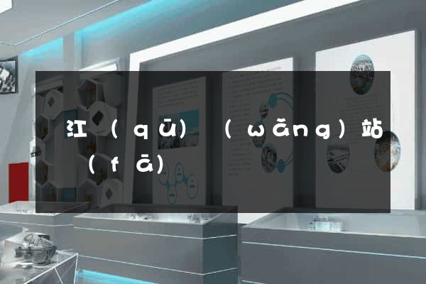 鳩江區(qū)網(wǎng)站開發(fā)