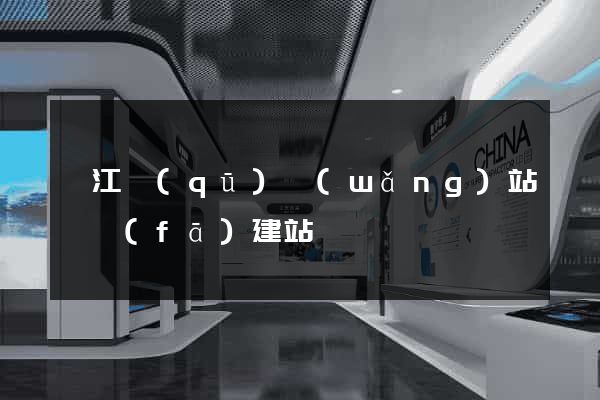 鳩江區(qū)網(wǎng)站開發(fā)建站