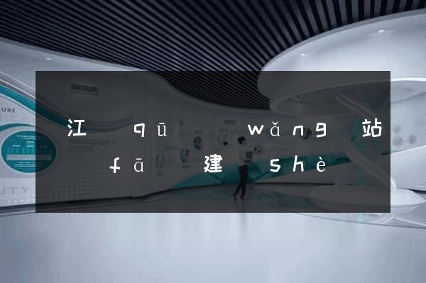 鳩江區(qū)網(wǎng)站開發(fā)與建設(shè)