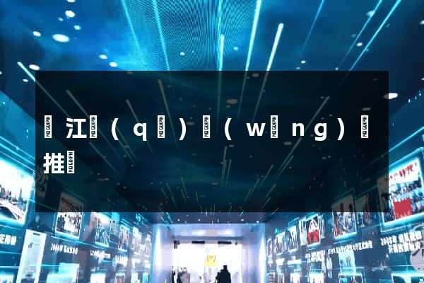 鳩江區(qū)網(wǎng)絡推廣